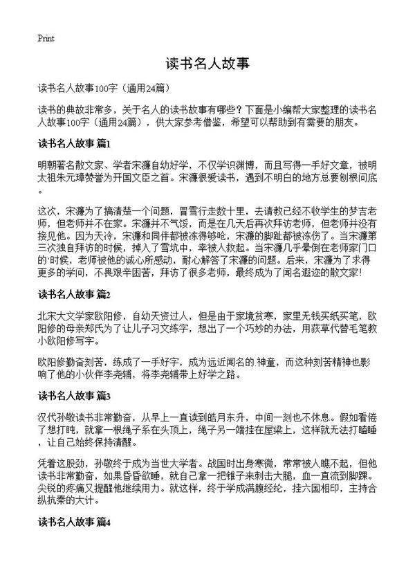 读书名人故事24篇