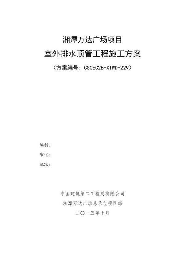 室外排水顶管工程施工方案号