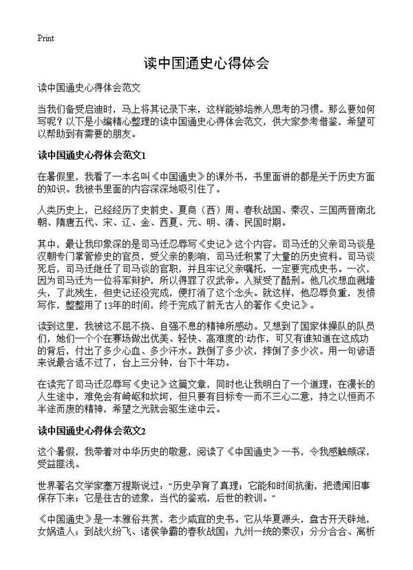 读中国通史心得体会