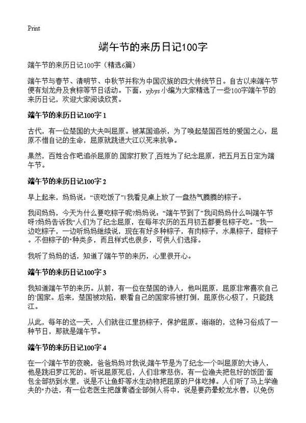 端午节的来历日记100字6篇