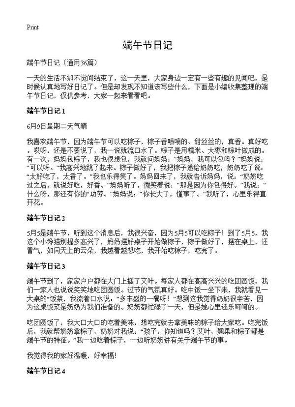 端午节日记36篇