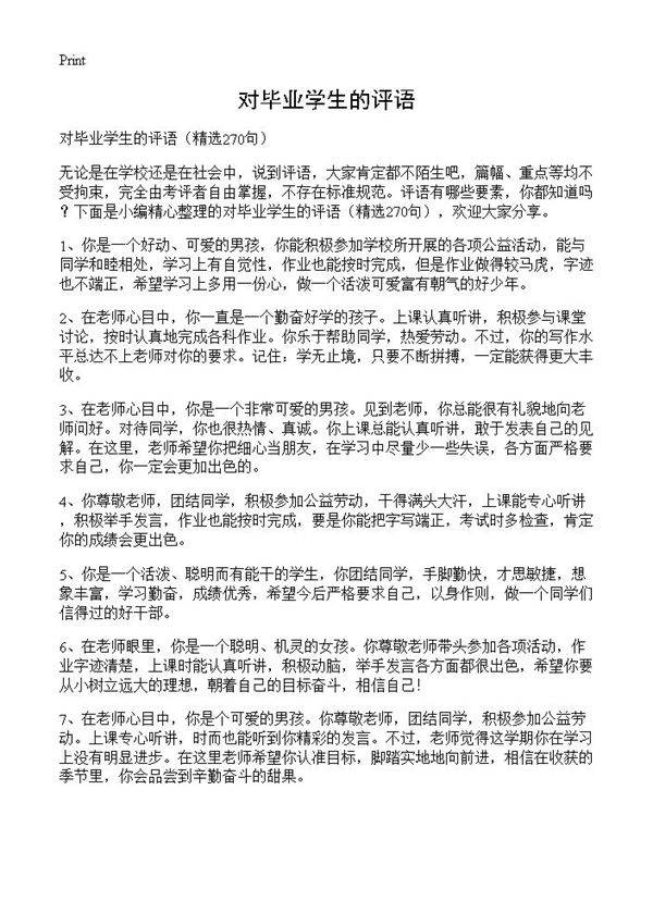 对毕业学生的评语270篇