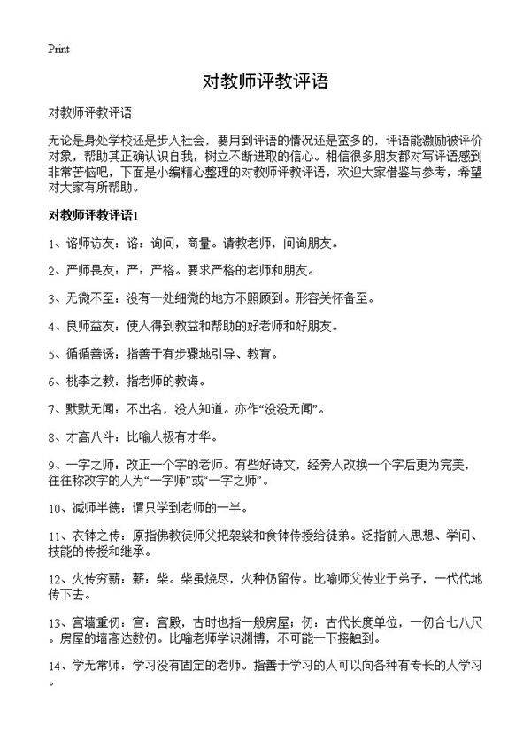 对教师评教评语
