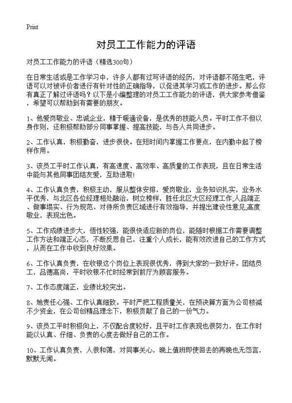 对员工工作能力的评语300篇