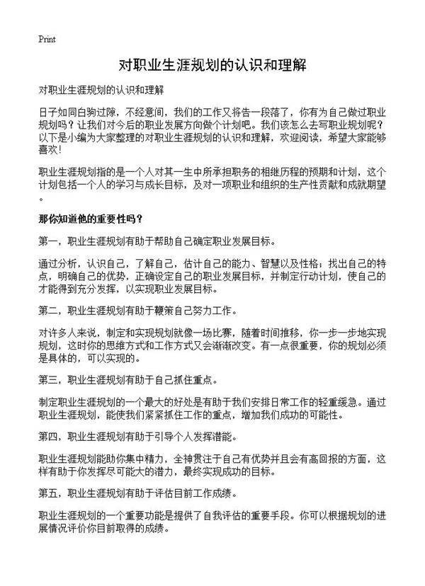 对职业生涯规划的认识和理解