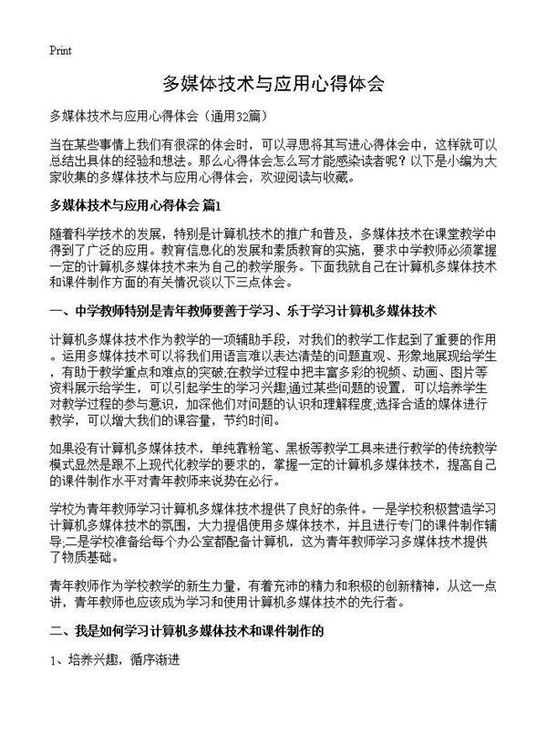 多媒体技术与应用心得体会32篇