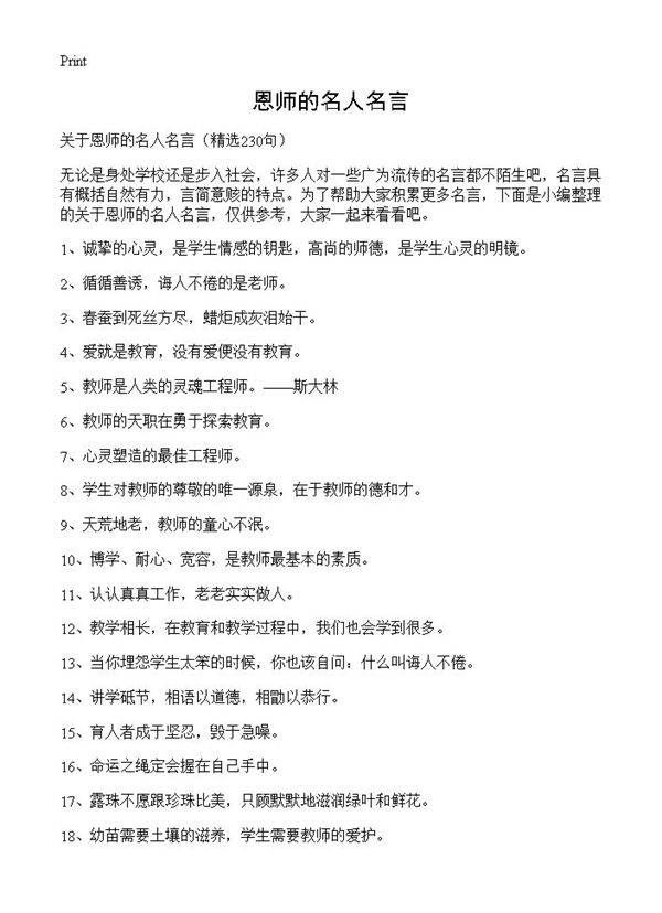 恩师的名人名言230篇