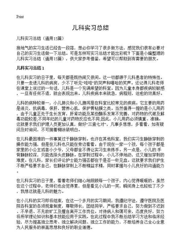 儿科实习总结15篇