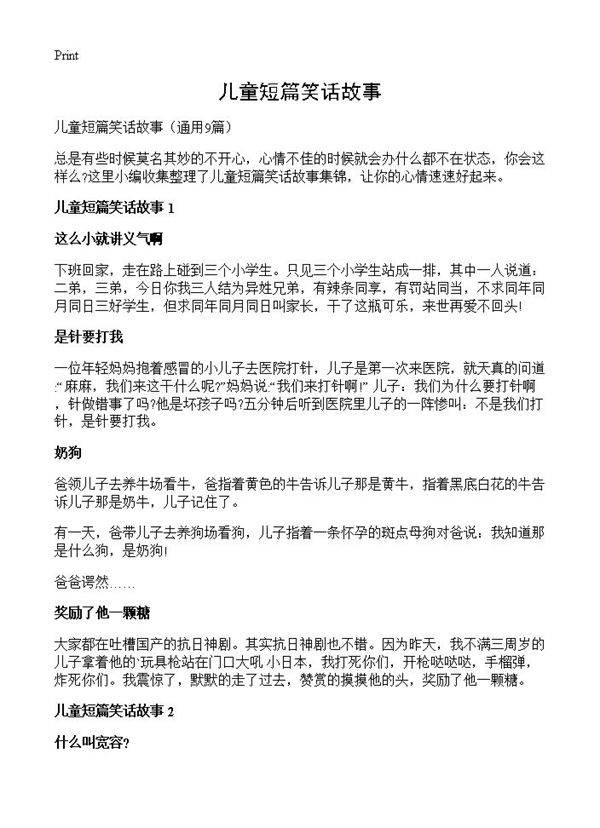 儿童短篇笑话故事9篇