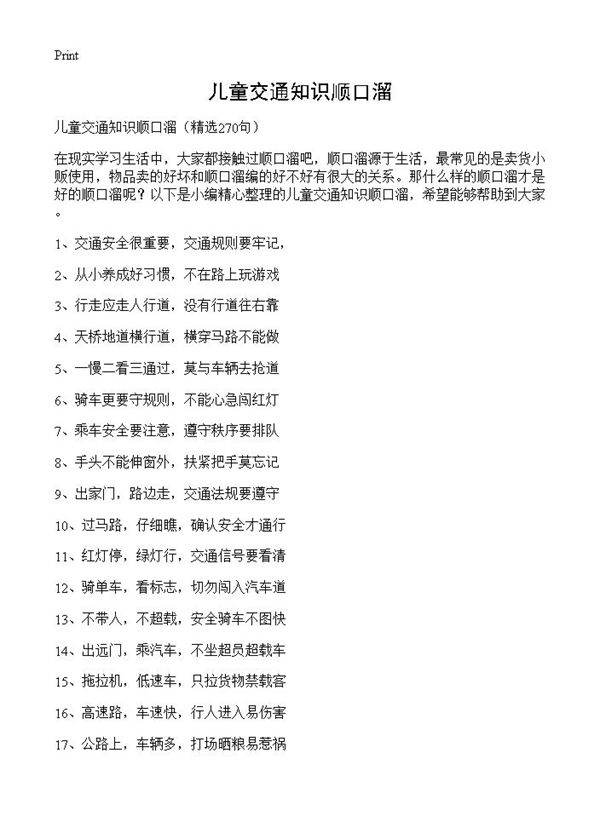 儿童交通知识顺口溜270篇