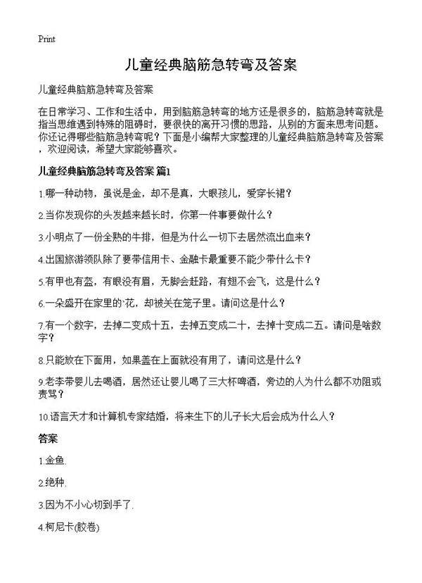 儿童经典脑筋急转弯及答案