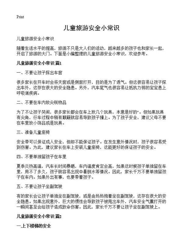 儿童旅游安全小常识