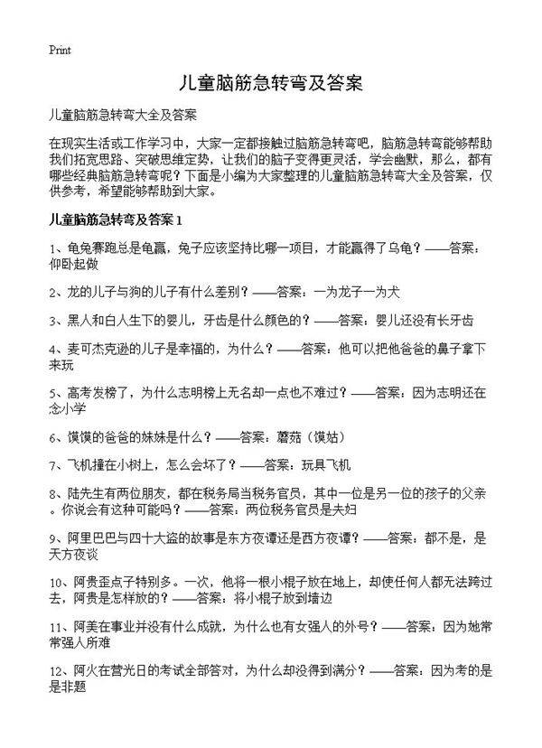 儿童脑筋急转弯及答案