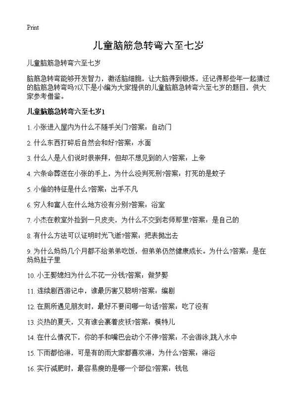儿童脑筋急转弯六至七岁