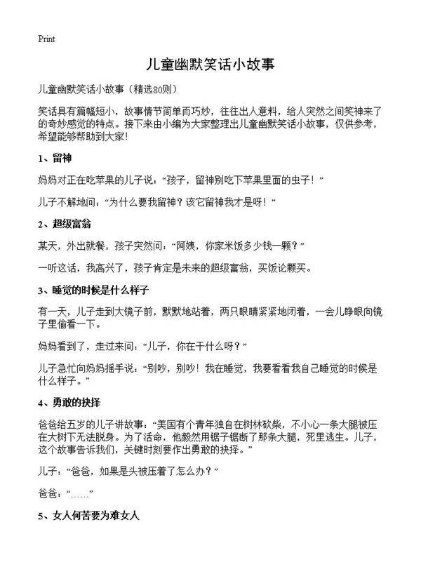 儿童幽默笑话小故事80篇