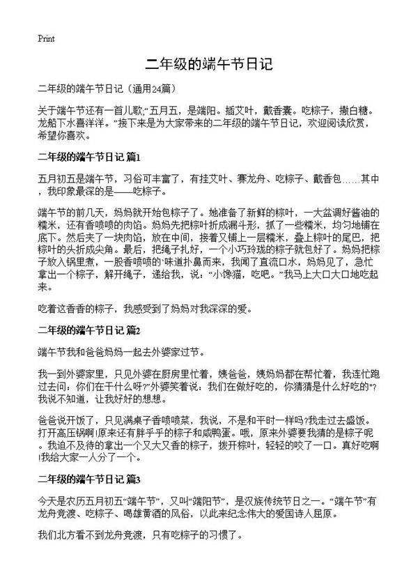 二年级的端午节日记24篇