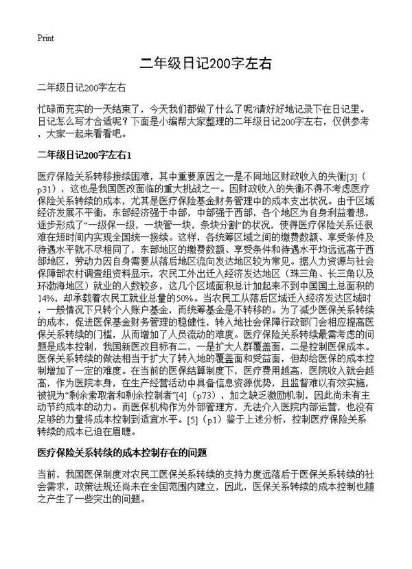 二年级日记200字左右