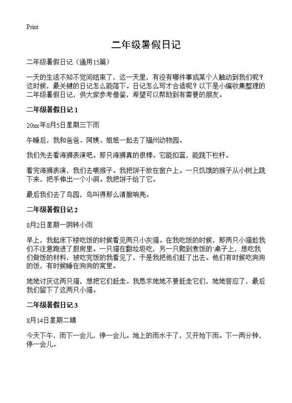 二年级暑假日记15篇