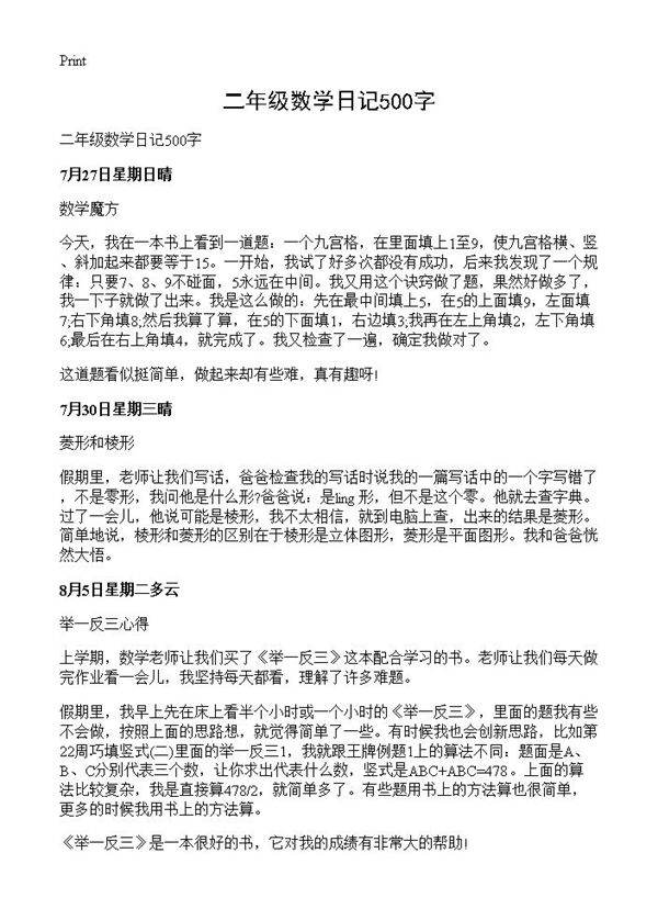 二年级数学日记500字