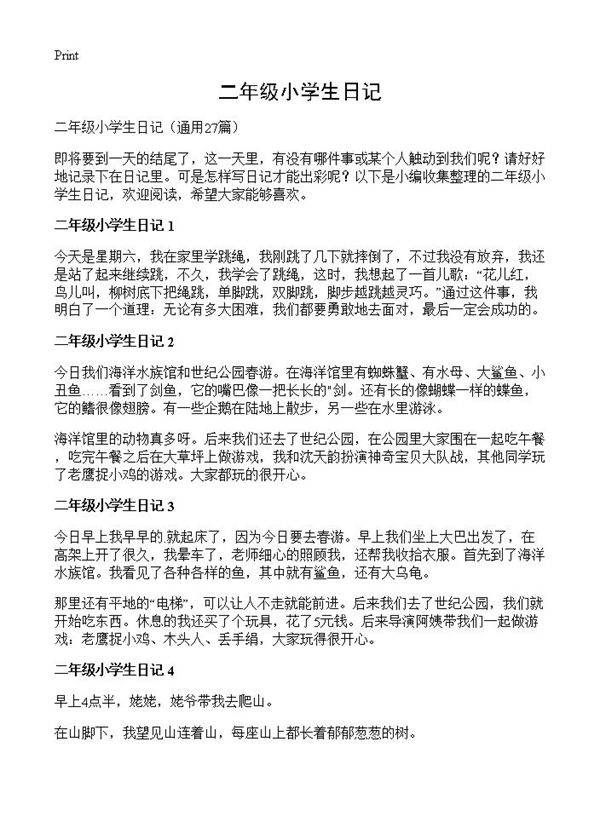 二年级小学生日记27篇