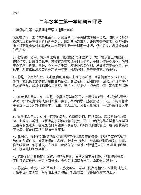 二年级学生第一学期期末评语250篇