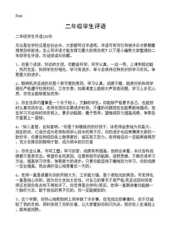 二年级学生评语
