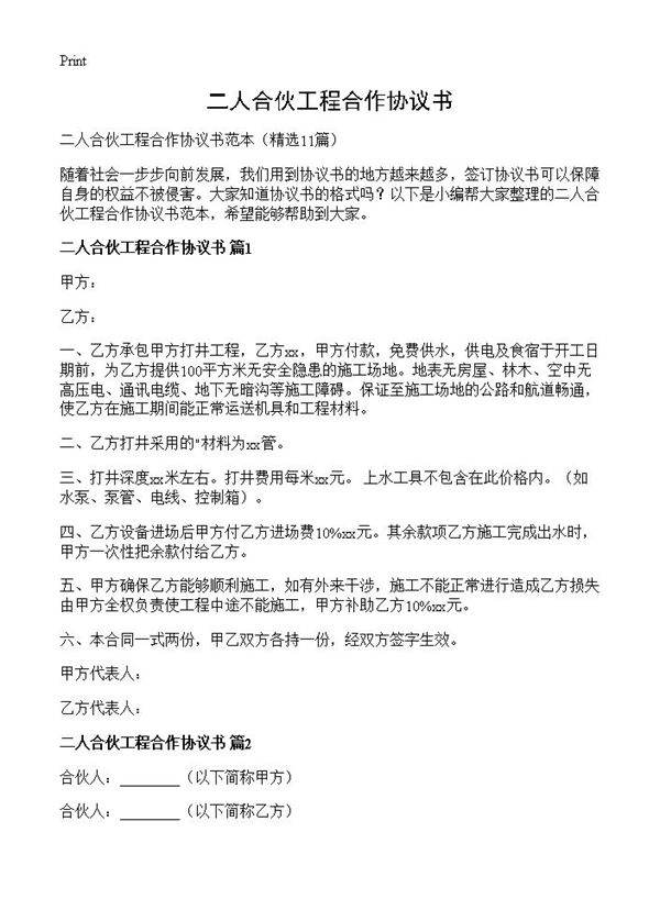 二人合伙工程合作协议书11篇