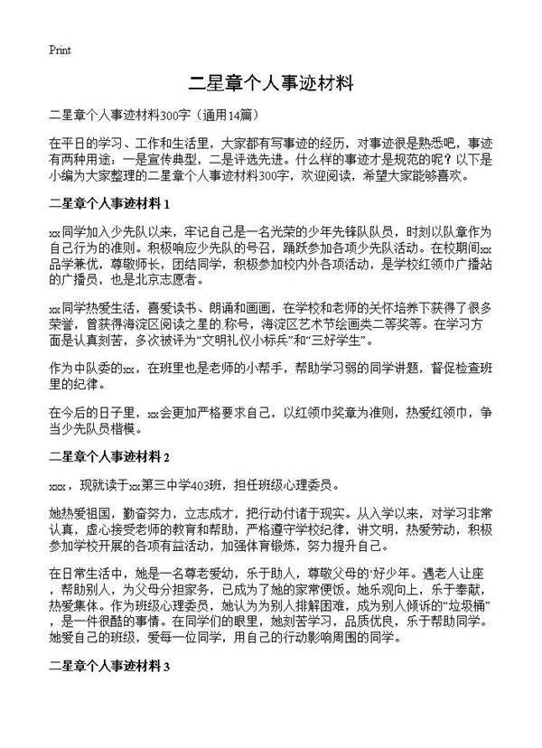 二星章个人事迹材料14篇