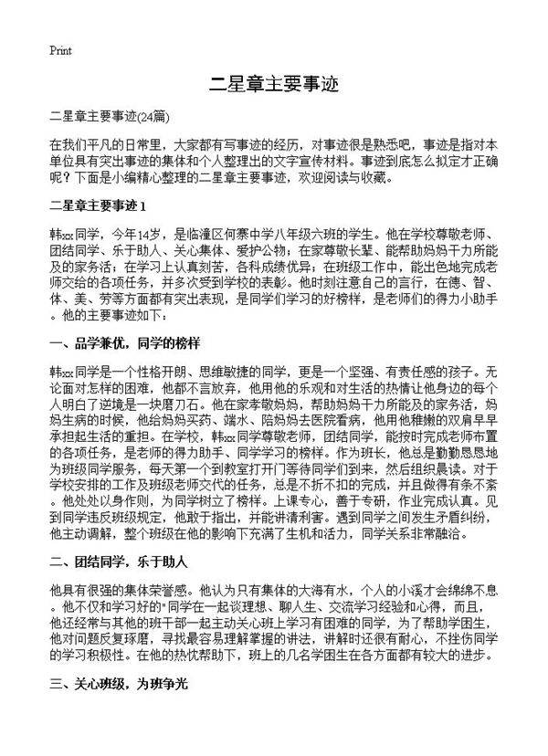 二星章主要事迹24篇