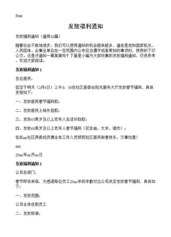 发放福利通知20篇