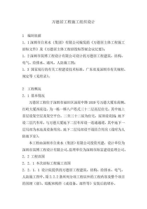 万德居工程施工组织设计(框架结构)