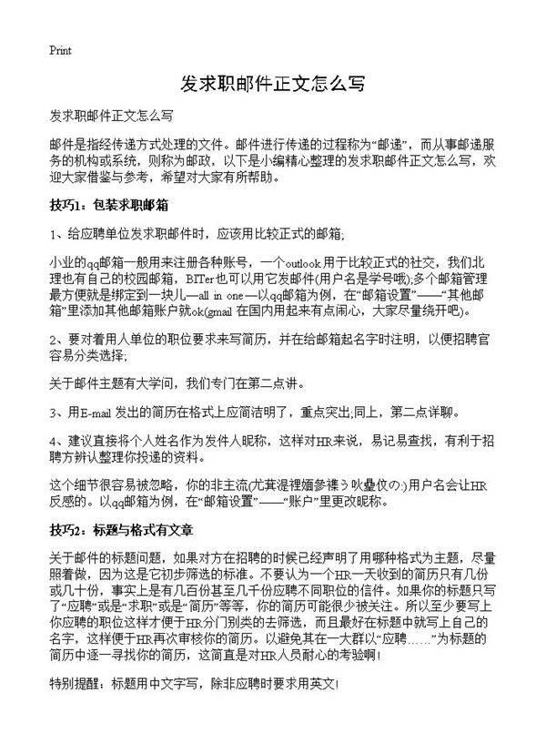 发求职邮件正文怎么写