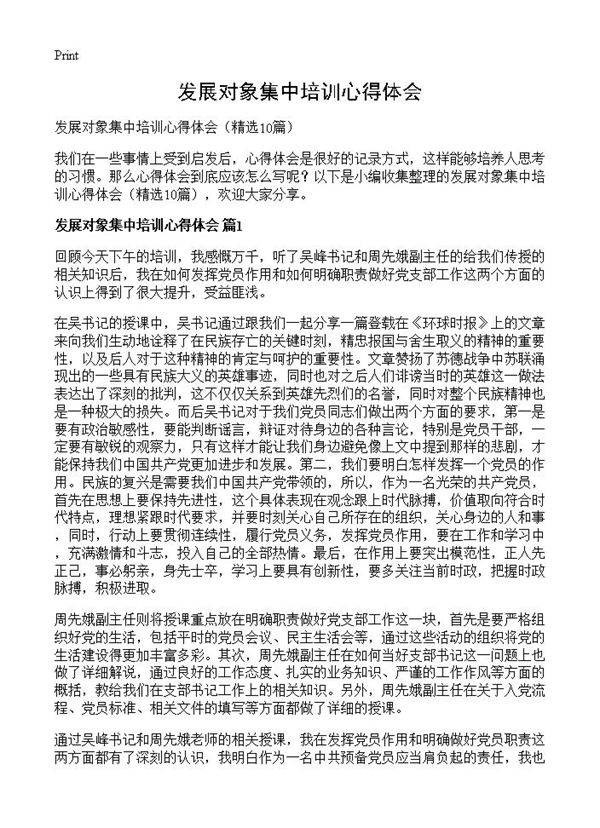 发展对象集中培训心得体会10篇