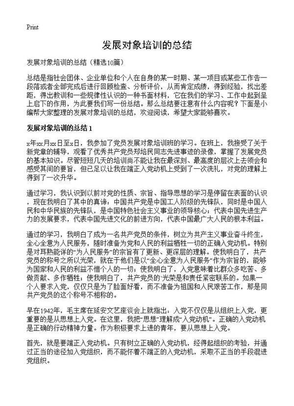 发展对象培训的总结10篇