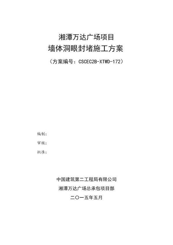 墙体螺杆洞封堵施工方案号