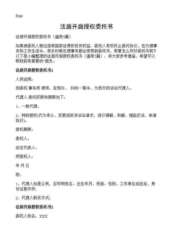 法庭开庭授权委托书5篇