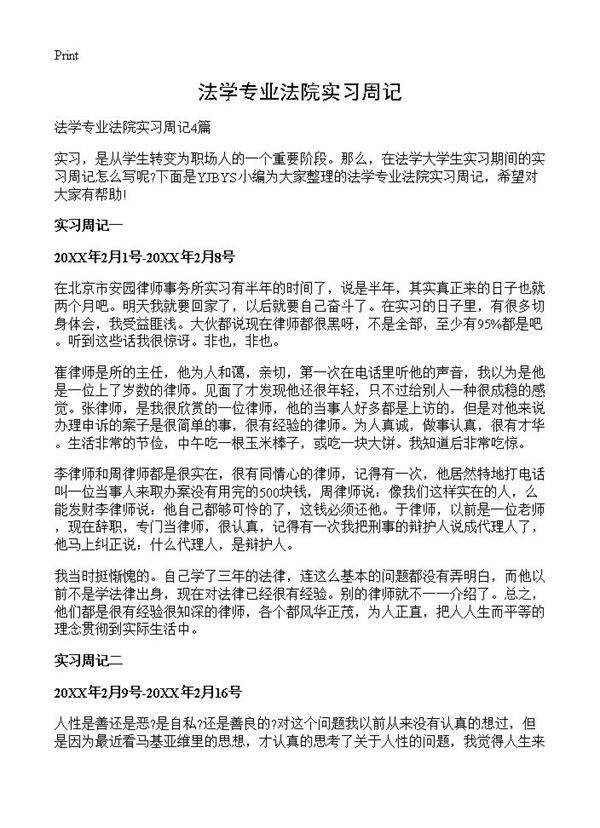 法学专业法院实习周记