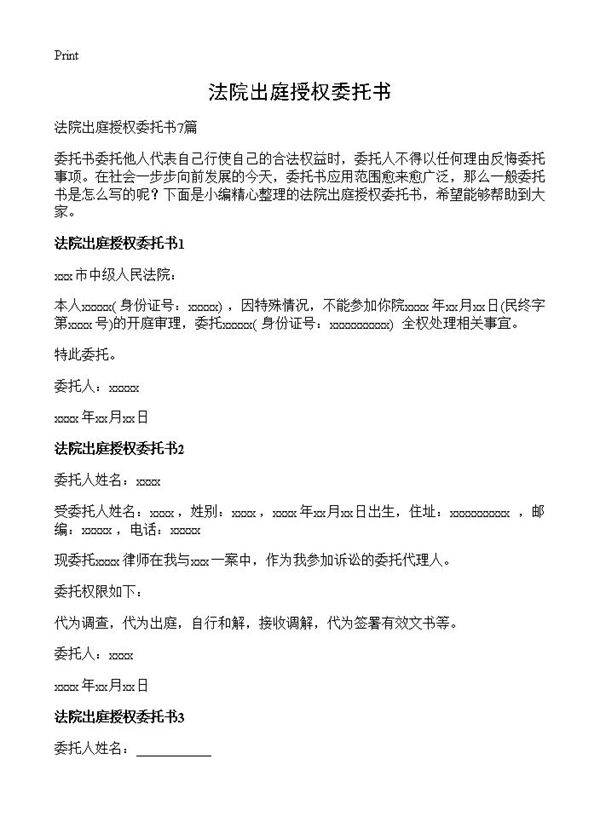 法院出庭授权委托书