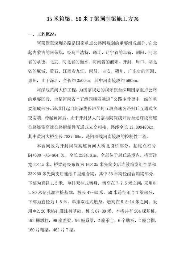 国家重点某公路工程35米箱梁 50米T梁预制梁施工方案