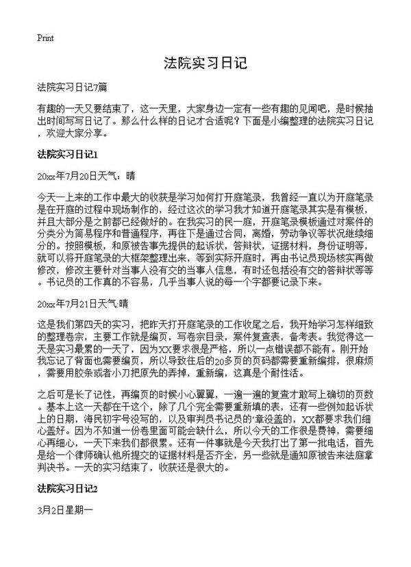 法院实习日记