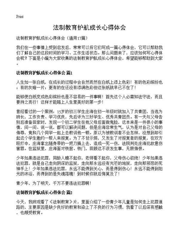 法制教育护航成长心得体会17篇