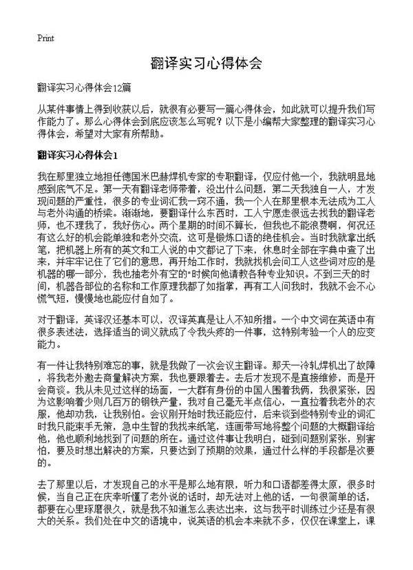 翻译实习心得体会