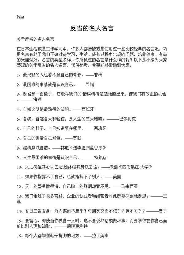 反省的名人名言