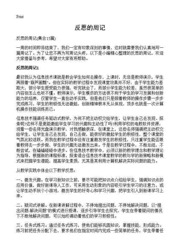 反思的周记15篇