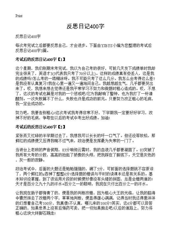 反思日记400字