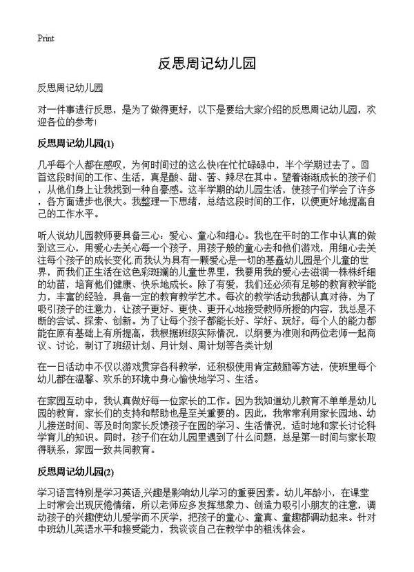 反思周记幼儿园