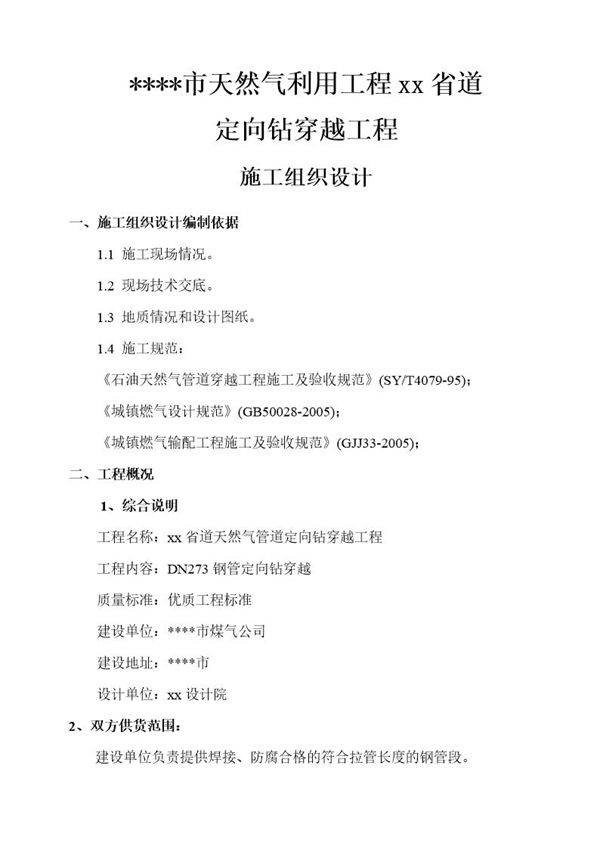 某市天然气利用工程道路定向钻穿越施工组织设计