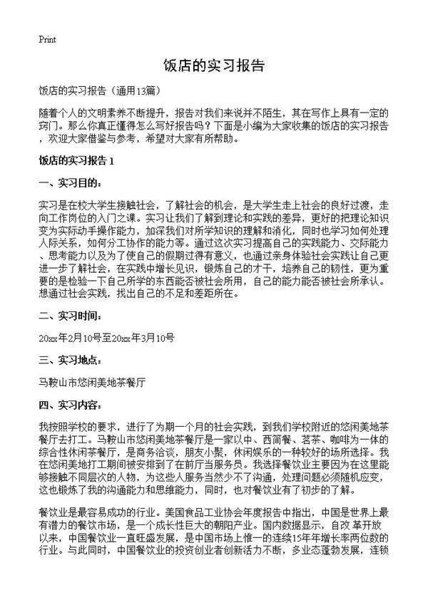 饭店的实习报告13篇