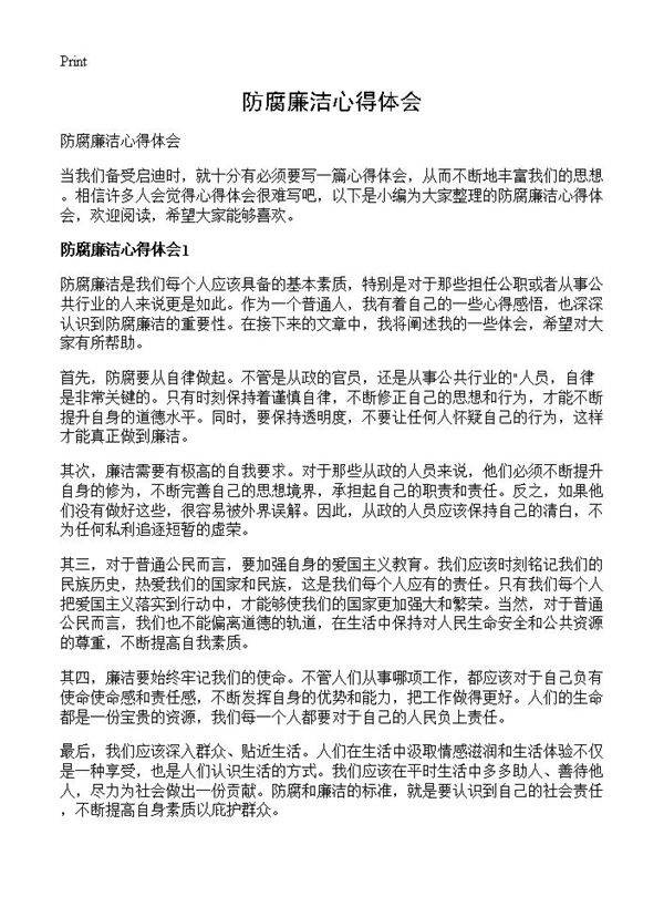 防腐廉洁心得体会