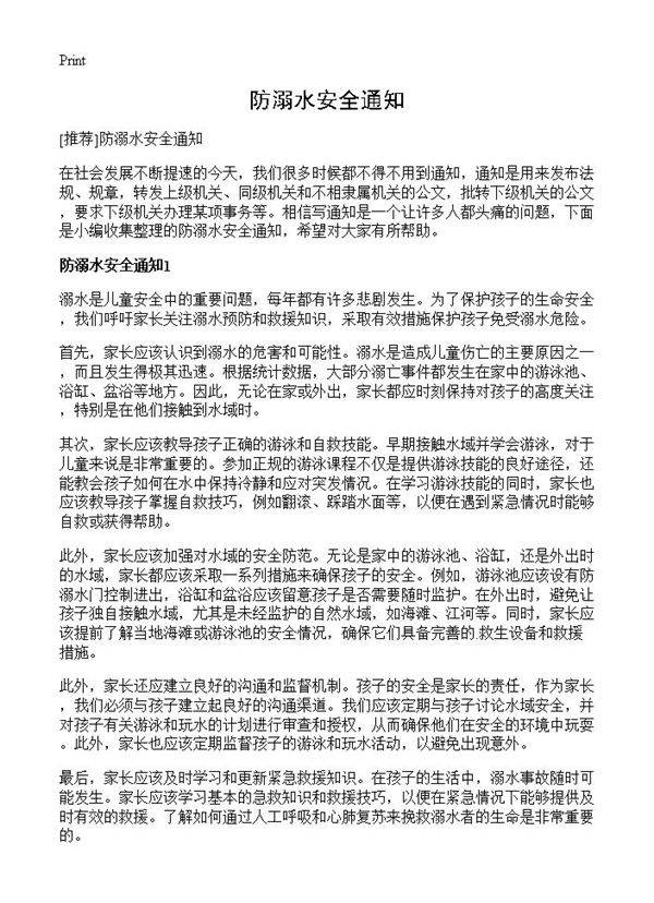 防溺水安全通知